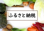 ふるさと納税 .jpg